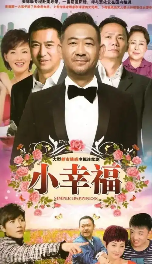 冲着张嘉益准备追《小幸福》,好看吗?