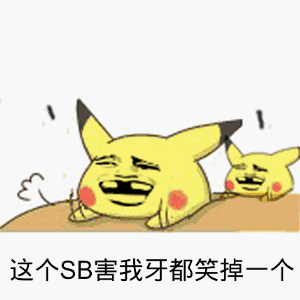 这个sb割掉我牙都笑掉一个(皮卡丘)