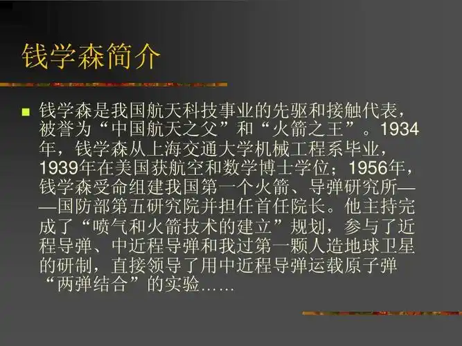 苏教版八年级上册,《始终眷恋着,祖国》课件 钱学森简介   钱学森是