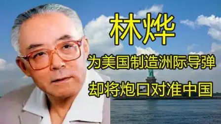 为美国制造洲际导弹的林烨,将炮口对准中国,晚年渴望落叶归根