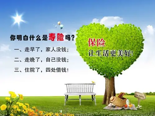 保险让生活更美好