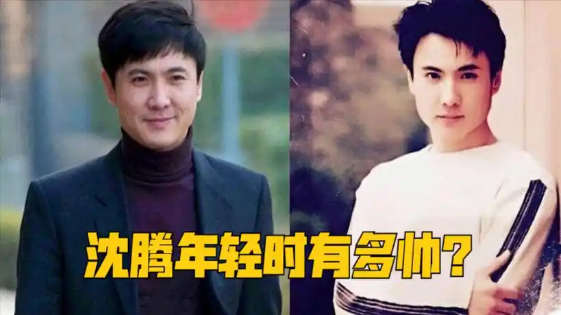 沈腾年轻时有多帅?亚太地区第21最帅男人,网友:这真的是沈腾?