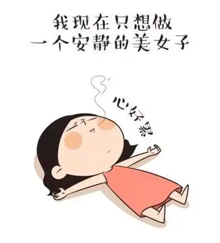 幼师每天忙得很累心情说说