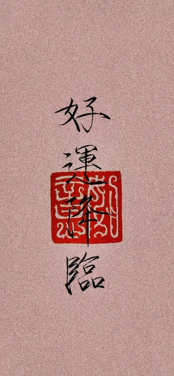 古风儒雅文字壁纸