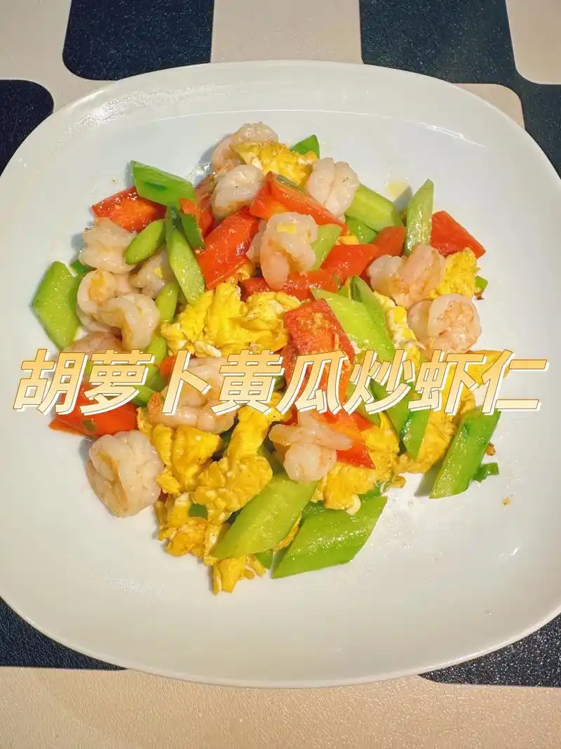 清脆爽口不油腻6015试一试胡萝卜黄瓜炒虾仁.