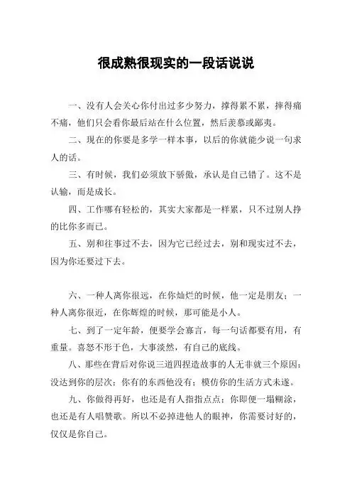 很成熟很现实的一段话说说 一,没有人会关心你付出过多少努力,撑得累