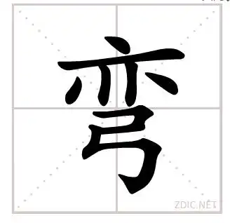 弯弯的弯字在田字格里怎么写