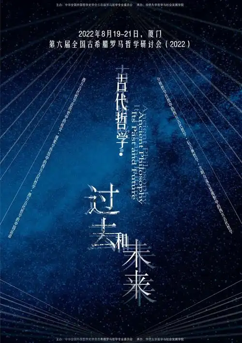 会议通知第六届全国古希腊罗马哲学研讨会古代哲学过去和未来第一轮