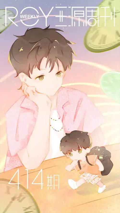 王源周刊##与王源十年璀璨共往