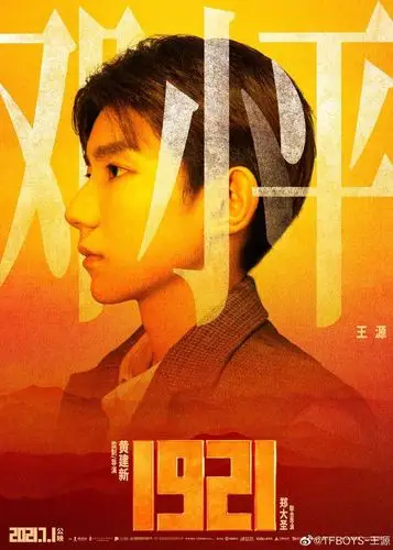 王源1921剧照公开