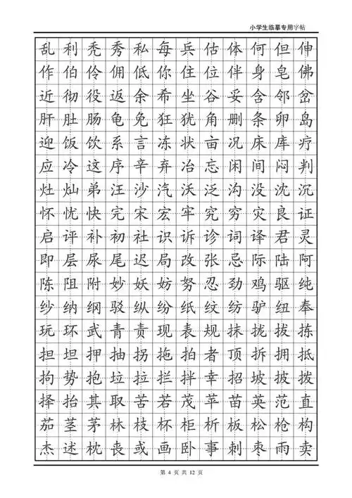 小学生专用临摹楷体字帖
