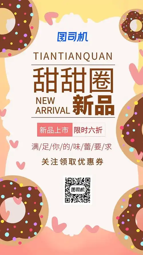 可爱风甜甜圈新品上市手机海报