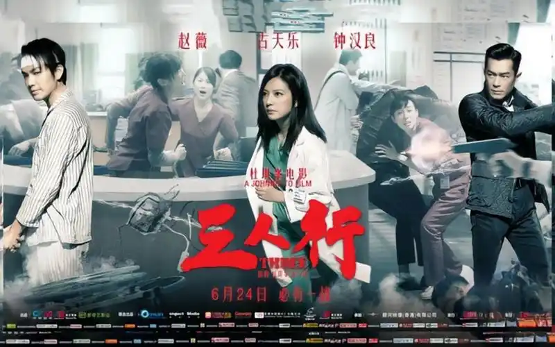 【电影】2016年《三人行》|赵薇古天乐钟汉良杜琪峰