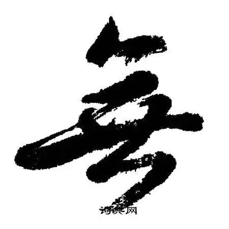 启功写的草书无字_启功无字草书写法_启功无书法图片_词典网