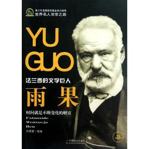 《雨果,中国社会出版社【新华品质 畅读无忧】》 【简介_书评_在线阅