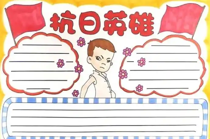 抗日英雄手抄报怎么画
