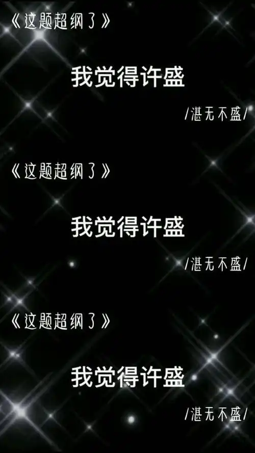 这题超纲了:我觉得许盛哪都好看