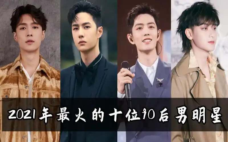 2021年人气最高的十位90后男明星排行,王一博肖战谁是第一?