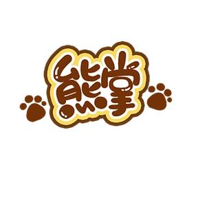 熊掌手写可爱艺术字