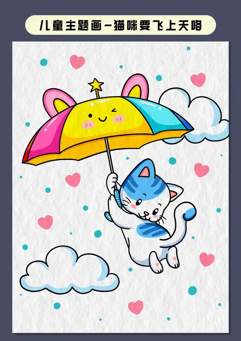 猫咪要飞上天咯,超简单的小猫咪儿童主题画来咯,简简单单可可爱 - 抖
