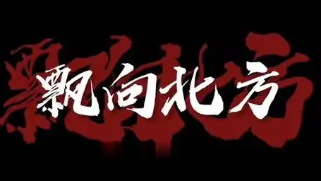 尤长靖 那吾克热 飘向北方 伴奏 带副歌mv 背景视频