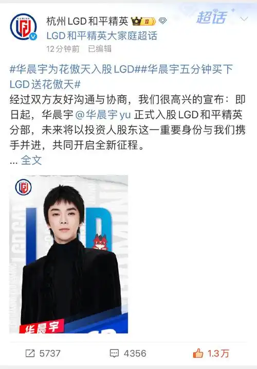 华晨宇5分钟买下lgd送花傲天##华晨宇为花傲天入股lgd