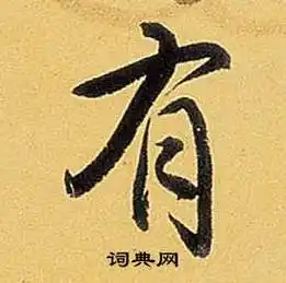 弘历写的有字_弘历有字写法_弘历有书法图片_词典网