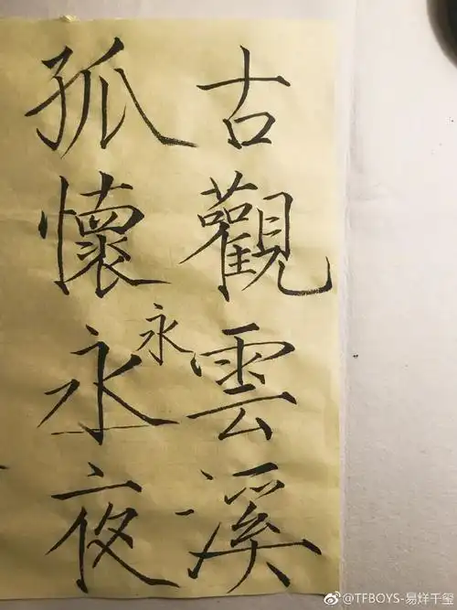 易烊千玺手写祝福##老挨揍的小伙子是易烊千玺