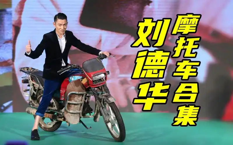 刘德华电影--摩托车合集