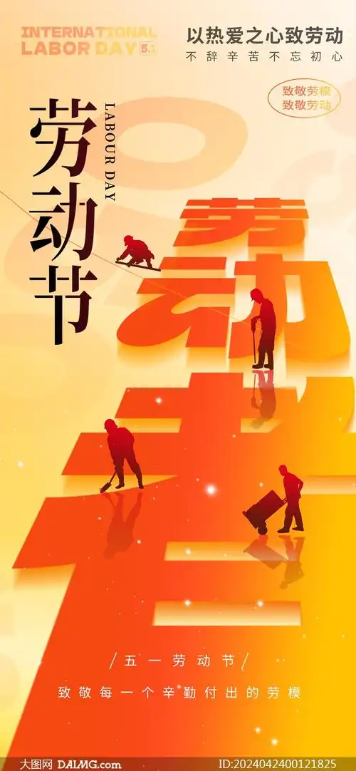 五一劳动节手机移动端宣传海报psd素材