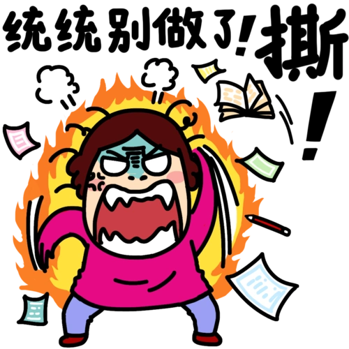 这么暴躁的表情图没人敢用吧