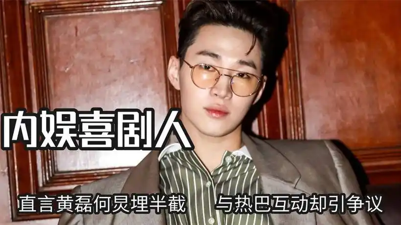 刘宪华才是在逃喜剧人,直言黄磊何炅埋半截,与热巴互动却引争议