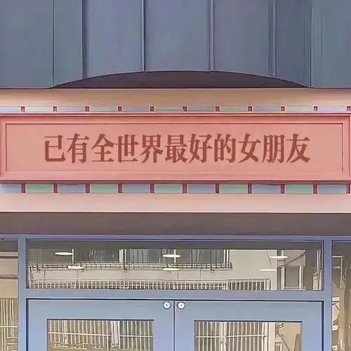 朋友圈背景图秀恩爱给你们的对象用起来