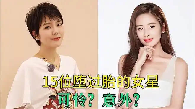 15位堕过胎的女星,杨钰莹张柏芝堕胎多次,张萌杨乐乐意外流产-娱乐