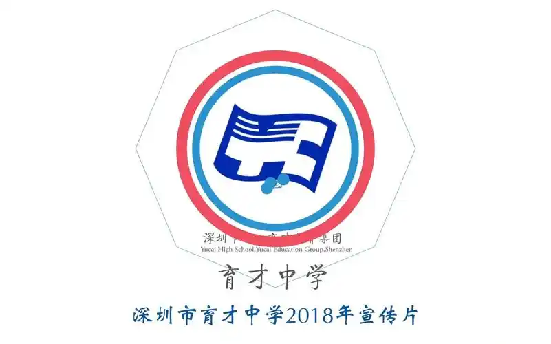 深圳市育才中学2018年宣传片