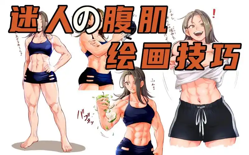 【绘画教程】谁说女孩子拥有腹肌就不好看啦!