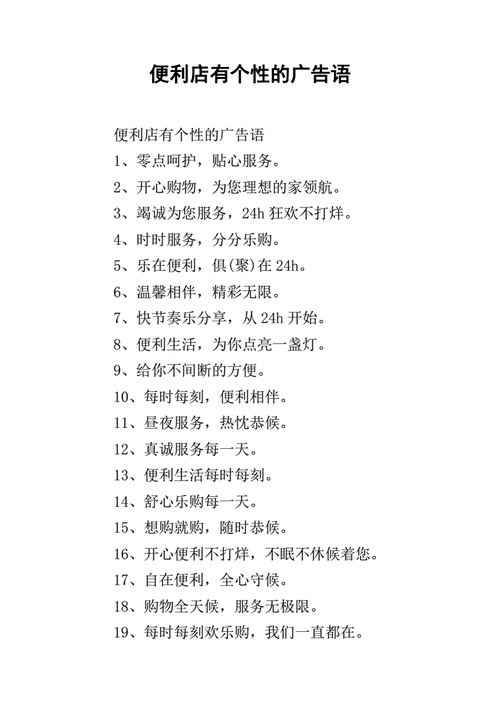 便利店有个性的广告语.docx