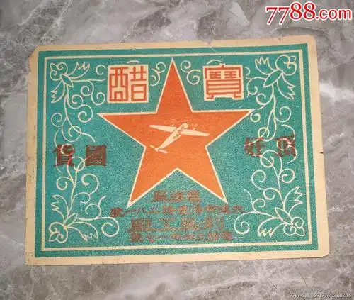 民国时期商标:醋宝(顶好国货)大连利民工厂