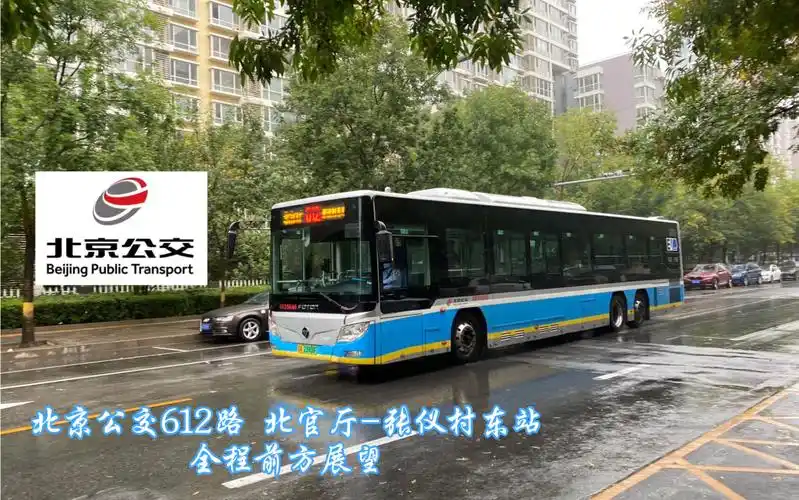 【pov-71】出官厅,览京城|北京公交客四612路北官厅-张仪村东站全程