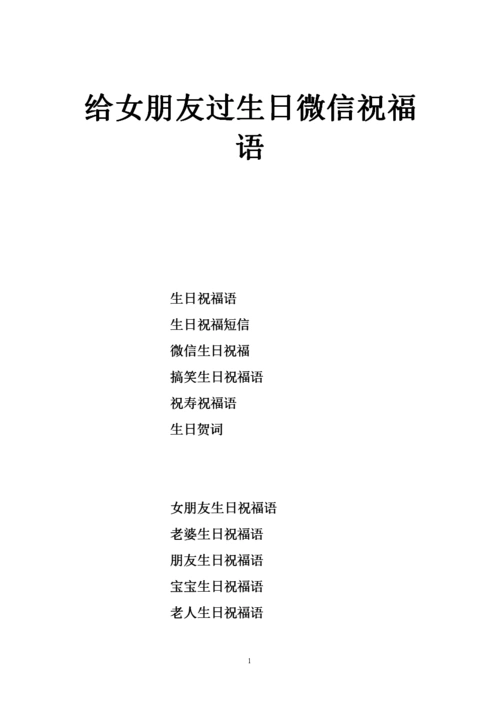 给女朋友过生日微信祝福语.doc