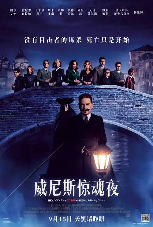 悬疑电影《威尼斯惊魂夜》上映,改编自阿加莎经典作品_影片_波洛