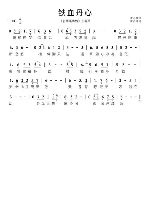 铁血丹心智能简谱《射雕英雄传》主题曲