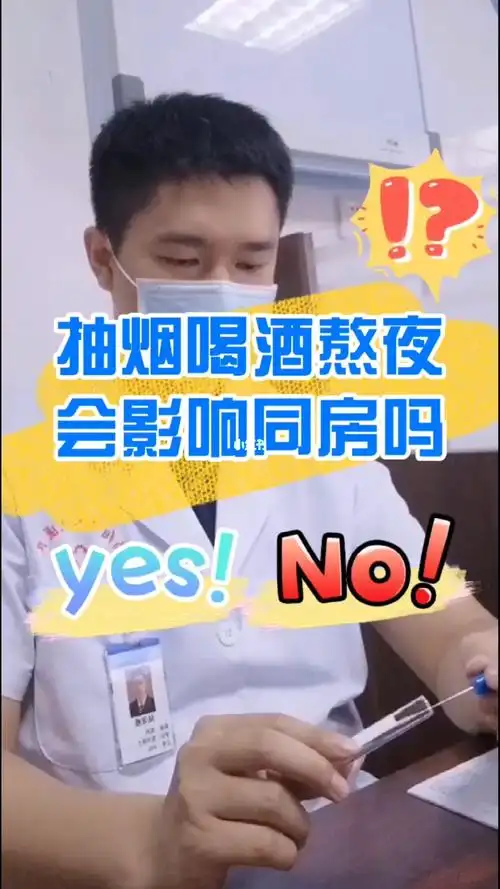 抽烟喝酒熬夜会影响同房吗