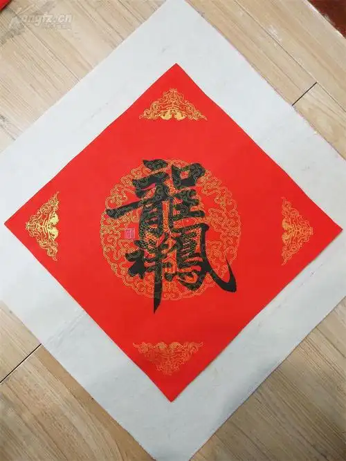 精品手写合体字书法龙凤呈祥手写宣纸斗方一幅