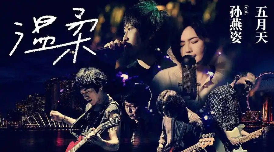 五月天孙燕姿温柔