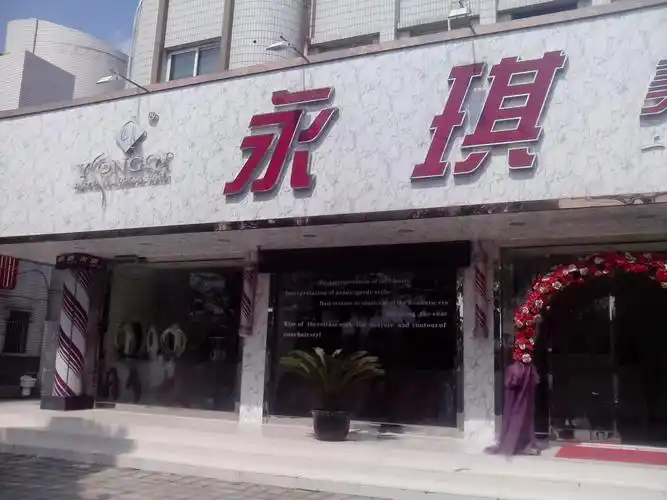 上海永琪美容美发经营管理有限公司的企业发展历史