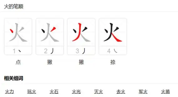 火笔顺,火苗的火笔画怎么写图5