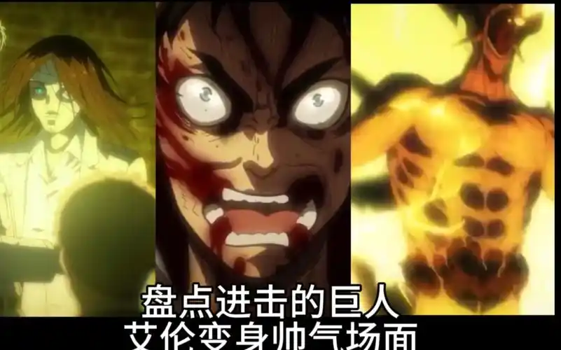 盘点进击的巨人艾伦变身帅气场面!