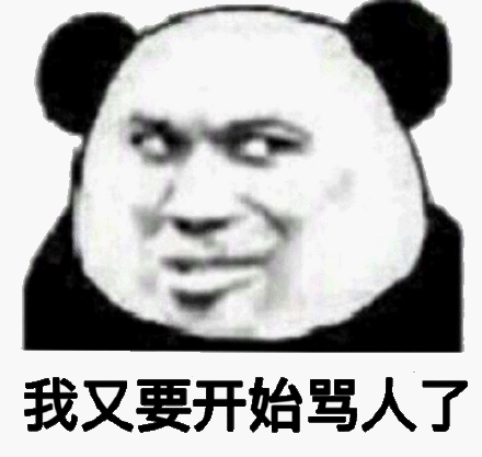 我又要开始骂人了(熊猫头)_熊猫_开始表情