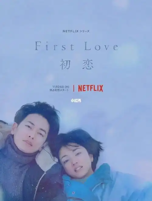 日剧firstlove初恋